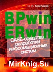 BPwin и Erwin. CASE-средства для разработки информационных систем