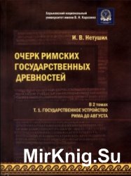 Очерк римских государственных древностей: В 2 т. Том 1. Государственное устройство Рима до Августа