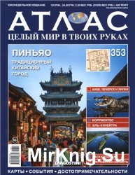 Атлас. Целый мир в твоих руках № 353