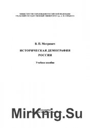 Историческая демография России