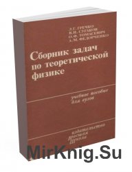 Сборник задач по теоретической физике