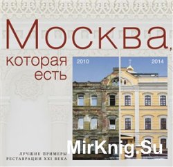 Москва, которая есть: Лучшие примеры реставрации XXI века. Выпуск 3