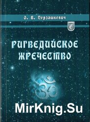 Ригведийское жречество