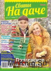 Сваты на даче №11 2016