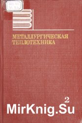 Металлургическая теплотехника. Том 2. Конструкция и работа печей