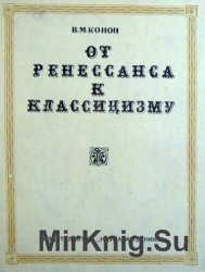 От Ренессанса к классицизму. Становление эстетической мысли Белоруссии в XVI-XVIII вв