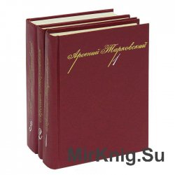 Тарковский Арсений. Собрание сочинений в 3 томах