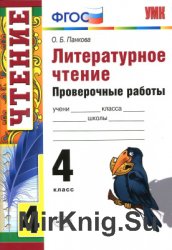 Литературное чтение. 4 класс. Проверочные работы