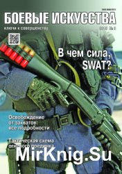 Боевые искусства - ключи к совершенству №3 2015