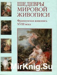 Шедевры мировой живописи. Французская живопись XVIII века