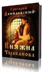  Княжна Тараканова  (Аудиокнига)