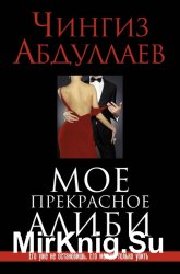 Мое прекрасное алиби (Аудиокнига)