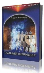  Тайный коридор  (Аудиокнига)