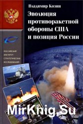 Эволюция противоракетной обороны США и позиция России (1945-2013)