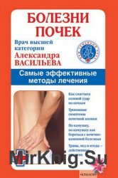 Болезни почек. Самые эффективные методы лечения