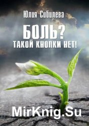 Боль? Такой кнопки нет