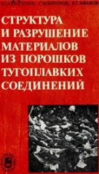 Структура и разрушение материалов из порошков тугоплавких соединений