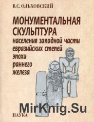 Монументальная скульптура населения западной части евразийских степей эпохи раннего железа