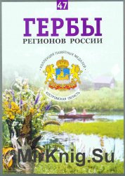 Гербы регионов России. Выпуск 47 – Костромская область 