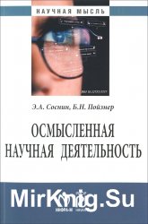 Осмысленная научная деятельность: диссертанту - о жизни знаний, защищаемых в форме положений