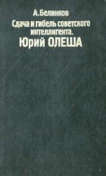 Сдача и гибель советского интеллигента. Юрий Олеша