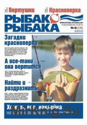 Рыбак рыбака №8 2016