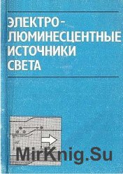 Электролюминесцентные источники света