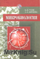 Микробиология