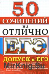 ЕГЭ. 50 сочинений на отлично. Допуск к ЕГЭ