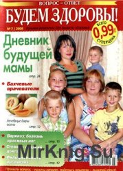 Будем здоровы! № 7, 2008