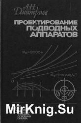 Проектирование подводных аппаратов