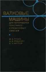 Валковые машины для переработки пластмасс и резиновых смесей