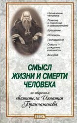 Смысл жизни и смерти человека: По творениям святителя Игнатия Брянчанинова