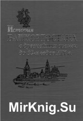 История Башкортостана с древнейших времен до 60-х годов XIX века