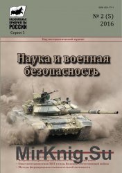 Наука и военная безопасность №2 (2016)