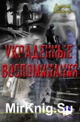 Украденные воспоминания