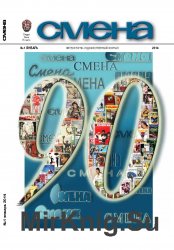 Архив журнала "Смена" за 2013-2016 годы (42 номера) + 1927 №13-14; 1956 №13; 1962 №№6, 7, 21; 1997 №№5-12