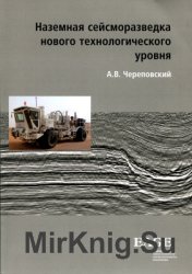 Наземная сейсморазведка нового технологического уровня