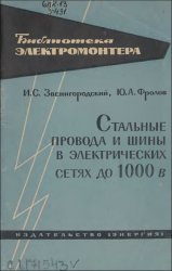 Стальные провода и шины в электрических сетях до 1000 В