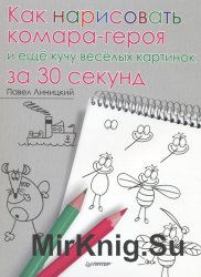 Как нарисовать комара-героя и ещё кучу весёлых картинок за 30 секунд