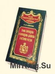 Графы Воронцовы и Воронцовы-Дашковы в истории России