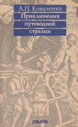 Приключения путеводной стрелки