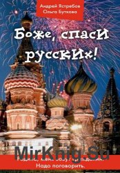 Боже, спаси русских!