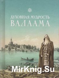 Духовная мудрость Валаама