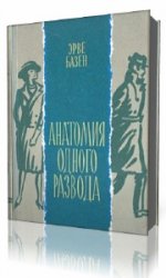  Анатомия одного развода  (Аудиокнига)