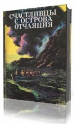  Счастливцы с острова Отчаяния  (Аудиокнига)