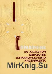 Справочник по алмазной обработке металлорежущего инструмента