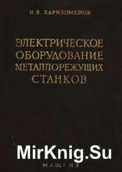 Электрическое оборудование металлорежущих станков