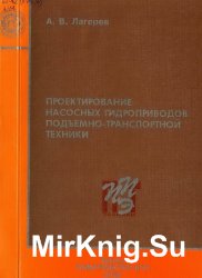 Проектирование насосных гидроприводов подъемно-транспортной техники