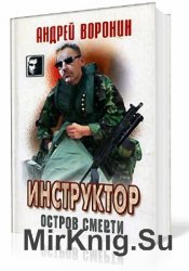 Инструктор. Остров смерти (Аудиокнига)